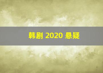 韩剧 2020 悬疑